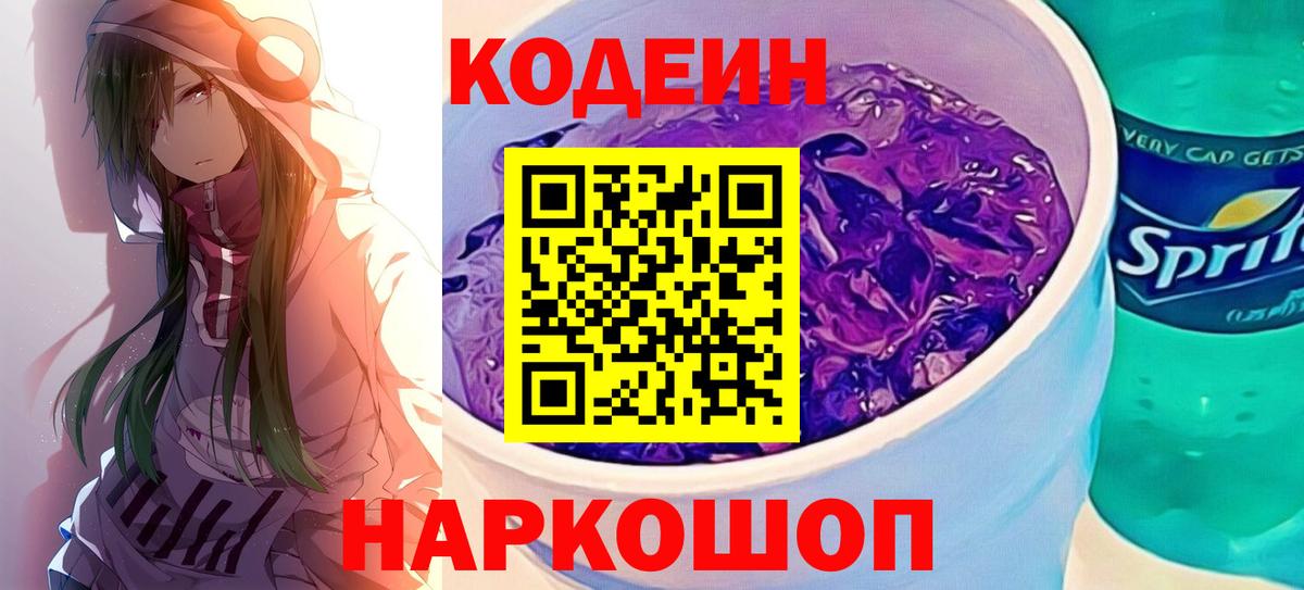 Кодеин напиток Lean (лин) Сланцы