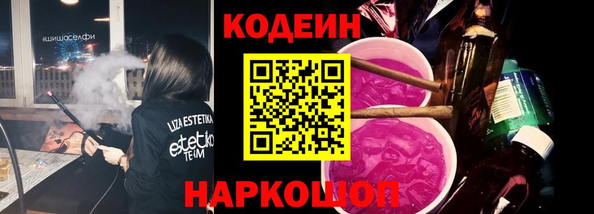 Codein напиток Lean (лин)  Вход с VPN  Сланцы  Кодеин Purple Drank 